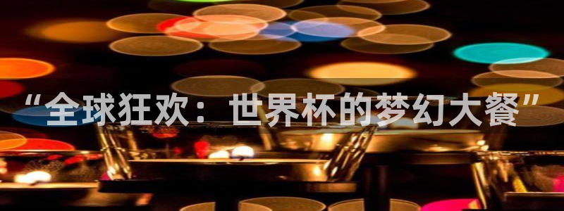 世界杯足球:“全球狂欢:世界杯的梦幻大餐”