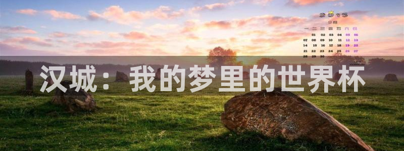世界杯预选赛赛程:汉城:我的梦里的世界杯