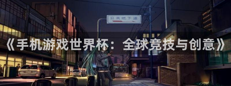 世界杯今年:《手机游戏世界杯:全球竞技与创意》