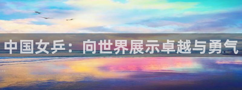 世界杯决赛预测:中国女乒:向世界展示卓越与勇气