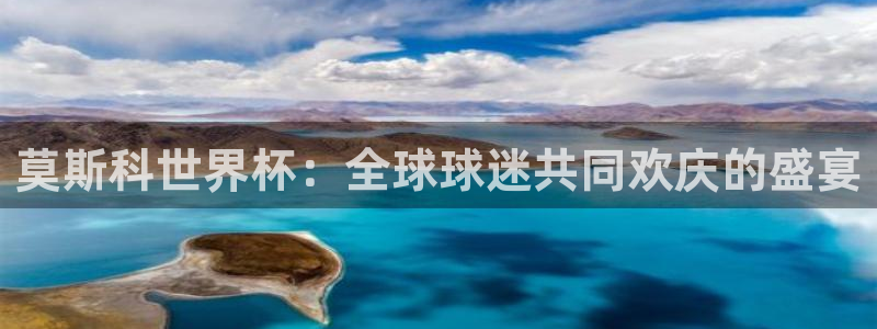 2026男足世界杯赛程:莫斯科世界杯:全球球迷共同欢庆的盛宴